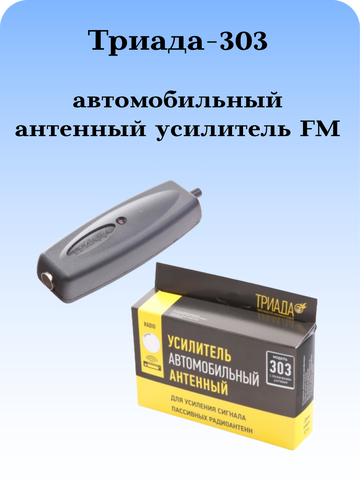 АВТОМОБИЛЬНЫЙ АНТЕННЫЙ УСИЛИТЕЛЬ FM ТРИАДА-303