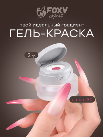 ГЕЛЬ-КРАСКА ДЛЯ НОГТЕЙ OMBRE цвет 30, 2 гр.
