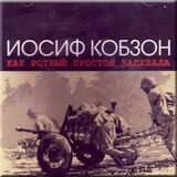 КОБЗОН, ИОСИФ Как Ротный Простой Запевала (Компакт-диск)