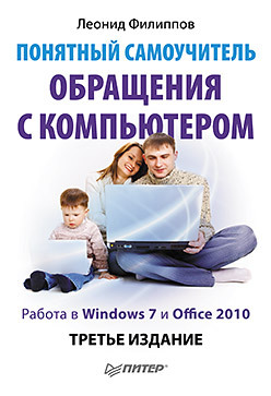Понятный самоучитель обращения с компьютером. 3-е изд. понятный самоучитель обращения с компьютером 3 е изд
