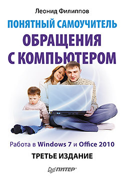 Понятный самоучитель обращения с компьютером. 3-е изд. самоучитель javascript 3 е изд