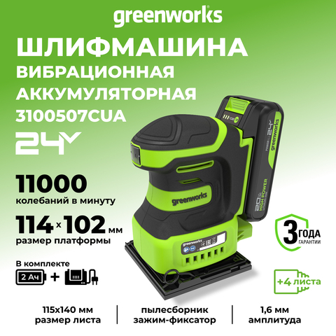 Плоская шлифмашина акк. Greenworks G24SS14, 24V, 115x140мм, 5500 об/мин, ампл. 1,6 мм,1х2Ач,ЗУ,кор (3100507CUA)