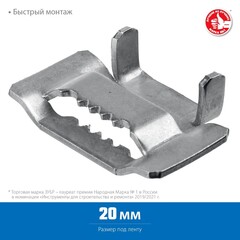 ЗУБР БГЛ, 20 мм, 150 шт, бюгель для бандажной ленты нержавеющий, Профессионал (310266)