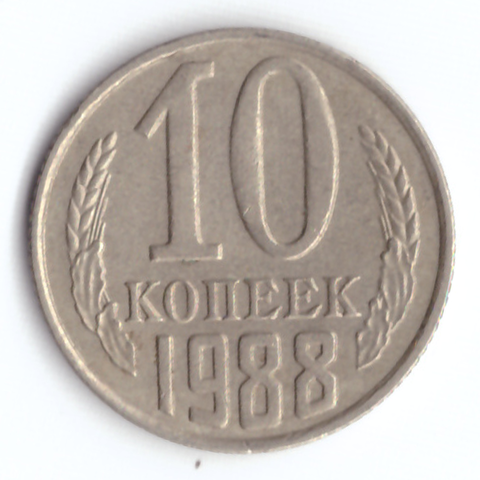 10 копеек 1988 VF