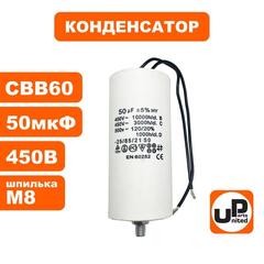 Конденсатор UNITED PARTS CBB60, 50 мкФ, 450В, гибкие выводы, шпилька М8 (90-1007)