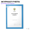 Кассовая книга, форма 0504514, для бухгалтерии организаций, А4, 56 стр., Докс Принт