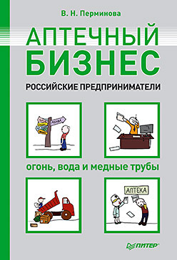 Аптечный бизнес. Российские предприниматели – огонь, вода и медные трубы вольпин михаил давыдович эрдман н огонь вода и медные трубы