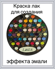 Полная палитра цветов, 51 оттенок, объем 50 мл, лаковая краска для имитации эмали