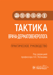 Тактика врача-дерматовенеролога. Практическое руководство