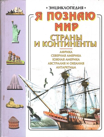 Я познаю мир. Страны и континенты. Африка, Северная Америка, Южная Америка, Австралия и Океания, Антарктида