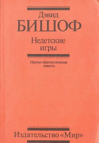 Недетские игры