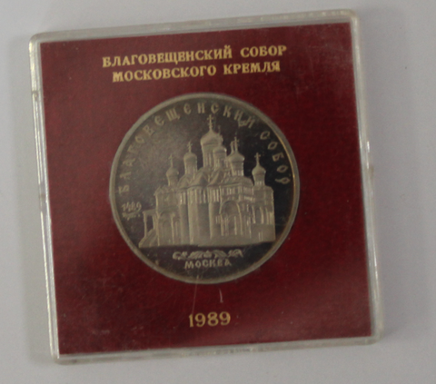 5 рублей 1989 года Благовещенский собор (в родной коробочке) PROOF