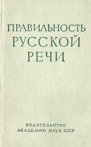 Правильность русской речи