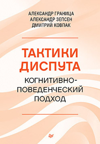 Тактики диспута. Когнитивно-поведенческий подход