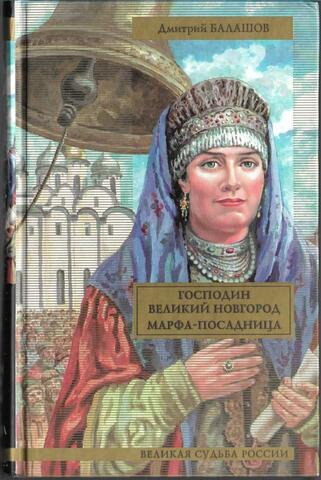 Господин Великий Новгород. Марфа-посадница