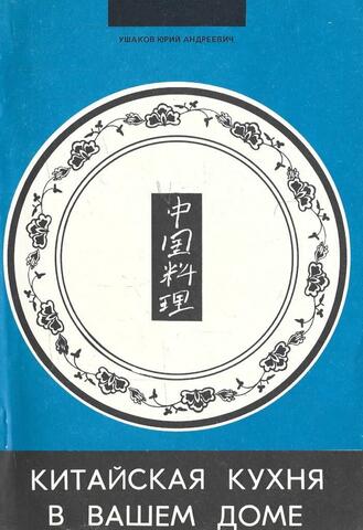 Китайская кухня в вашем доме