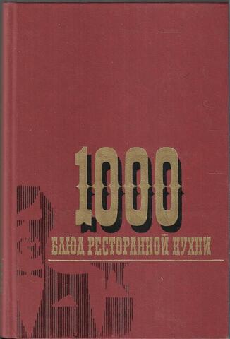 1000 блюд ресторанной кухни