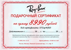 Подарочный сертификат на 8990 рублей