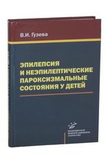 Эпилепсия и неэпилептические пароксизмальные состояния у детей