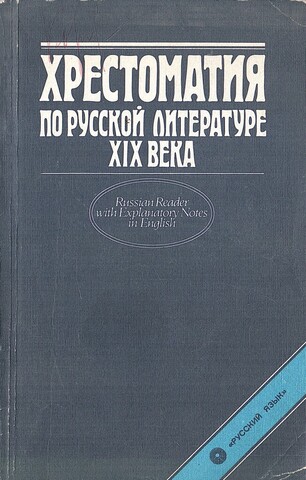 Хрестоматия по русской литературе XIX века / An Anthology of 19th-Centure Russian Literature