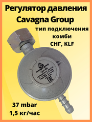 Регулятор давления Cavagna Group Type 694 LPG 37 мбар 1,5 кг/час комби