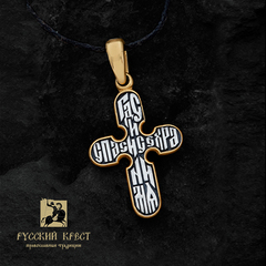 Крестик нательный из серебра с позолотой. Распятие. Молитва кресту.