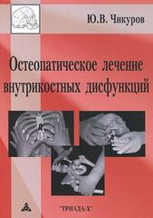 Остеопатическое лечение внутрикостных дисфункций