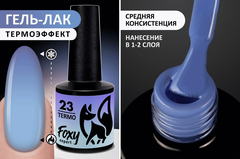 Гель-лак с термопереходом (Gel polish TERMO) #23, 8 ml