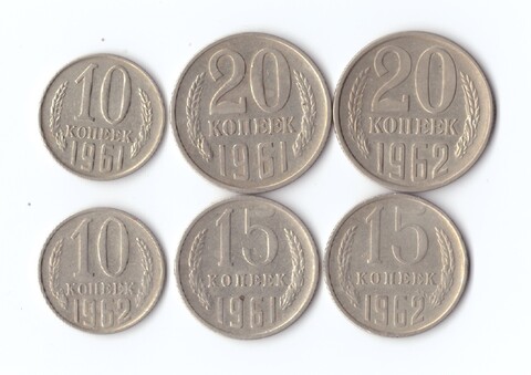 Набор монет 6 шт. 10,15,20 копеек 1961,62 гг. XF