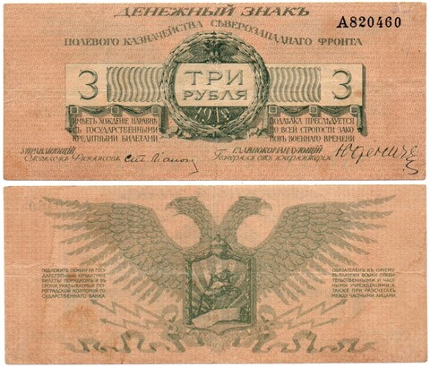 3 рубля Юденич 1919 год Полевое Казначейство Северо-Западного фронта РСФСР