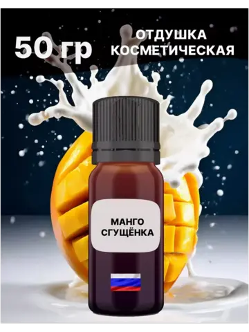 Отдушка Манго и сгущёнка 50 гр