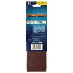 Лента шлифовальная ПРАКТИКА   75 х 533 мм P 80 (3шт.) картонный подвес (031-440)