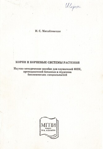 Корни и корневые системы растений