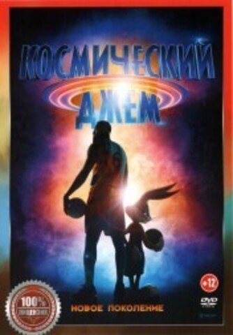 Космический джем. Новое поколение на DVD