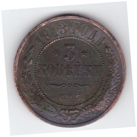 3 копейки 1913 года. VF №2