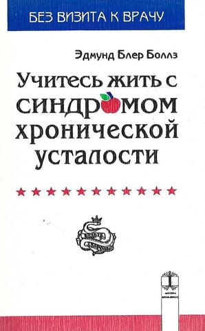 Учитесь жить с синдромом хронической усталости