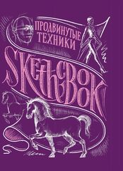 SketchBook. Продвинутые техники. Экспресс-курс рисования