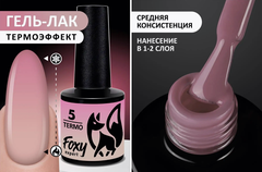 Гель-лак с термопереходом (Gel polish TERMO) #05, 8 ml