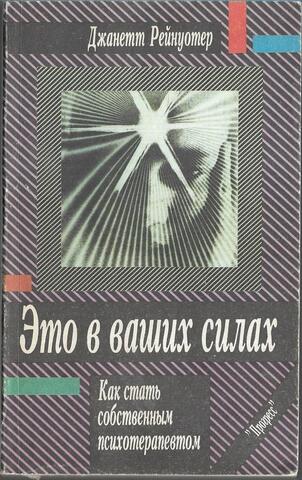 Это в ваших силах. Как стать собственным психотерапевтом