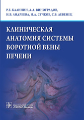 Клиническая анатомия системы воротной вены печени