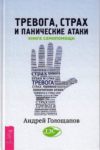 Тревога, страх и панические атаки. Книга самопомощи