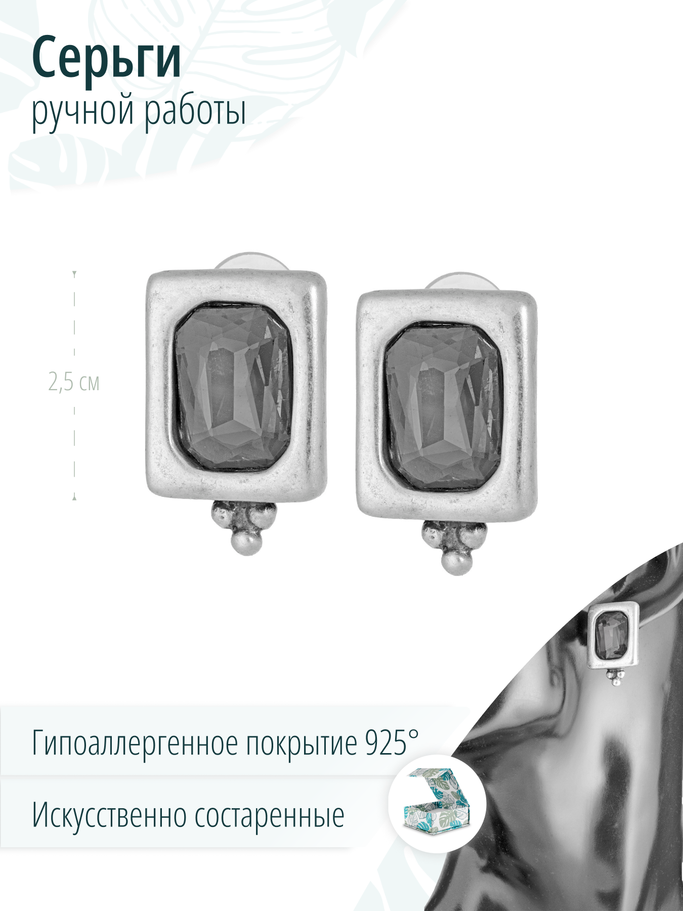 Дизайнерские искусственно состаренные серьги с серыми кристаллами