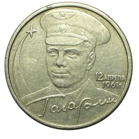 2 рубля 2001 год Ю. Гагарин (без знака Монетного двора)