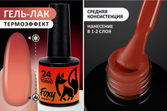 Гель-лак с термопереходом (Gel polish TERMO) #24, 8 ml