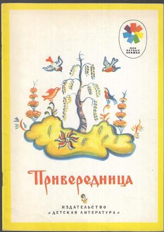Привередница
