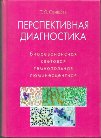 Перспективная диагностика. Биорезонансная, световая, темнопольная, люминесцентная