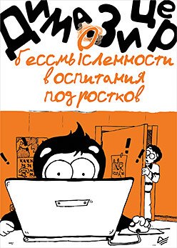 О бессмысленности воспитания подростков зицер дима о бессмысленности воспитания подростков