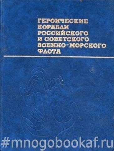 Героические корабли российского и советского  военно-морского флота