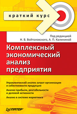 Комплексный экономический анализ предприятия. Краткий курс экономический анализ предприятия 3 е издание прыкина л в