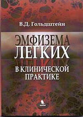 Эмфизема лёгких в клинической практике